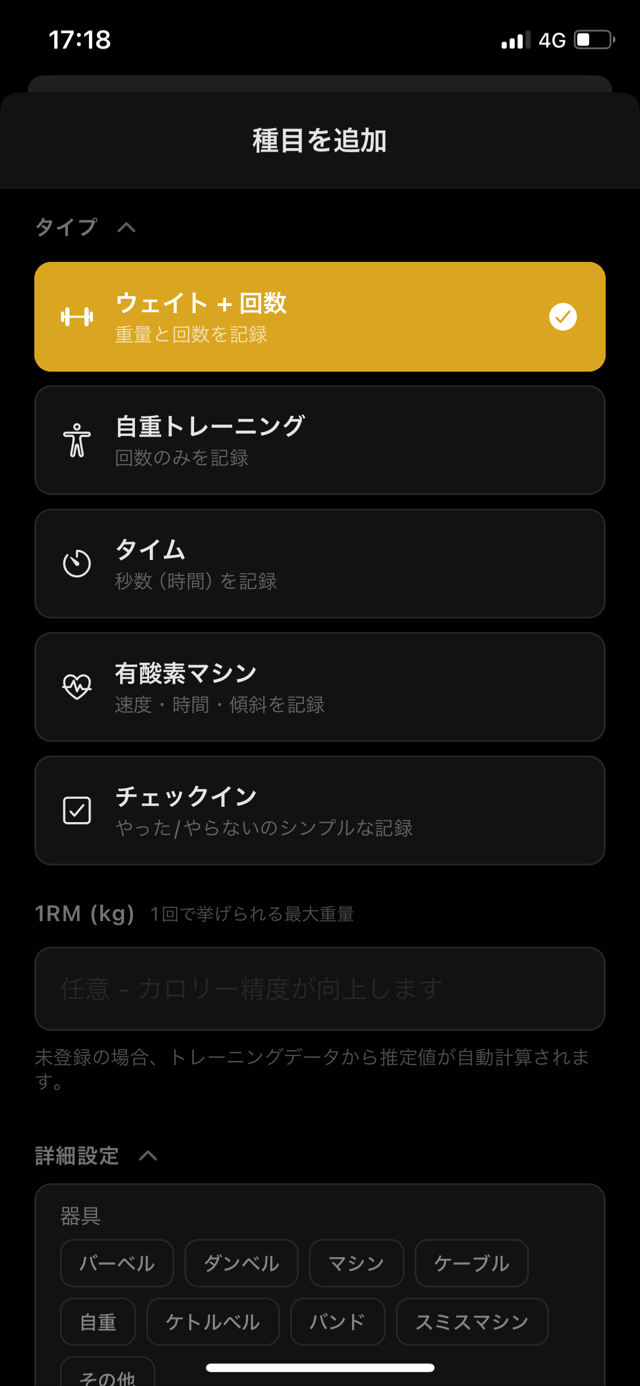 GymGrid の種目追加画面。ウェイト・自重・タイム・有酸素・チェックインの5タイプと器具を選べる
