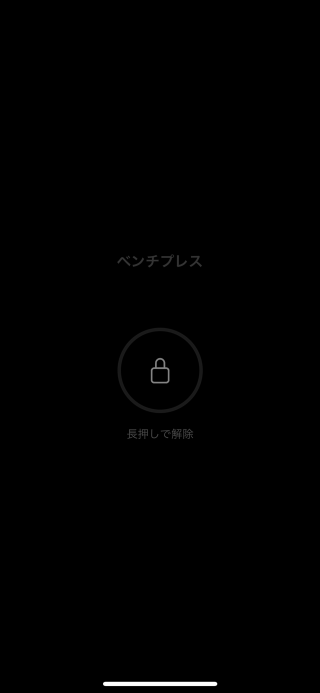 ポケットロック画面。中央のロックアイコンと「長押しで解除」の表示